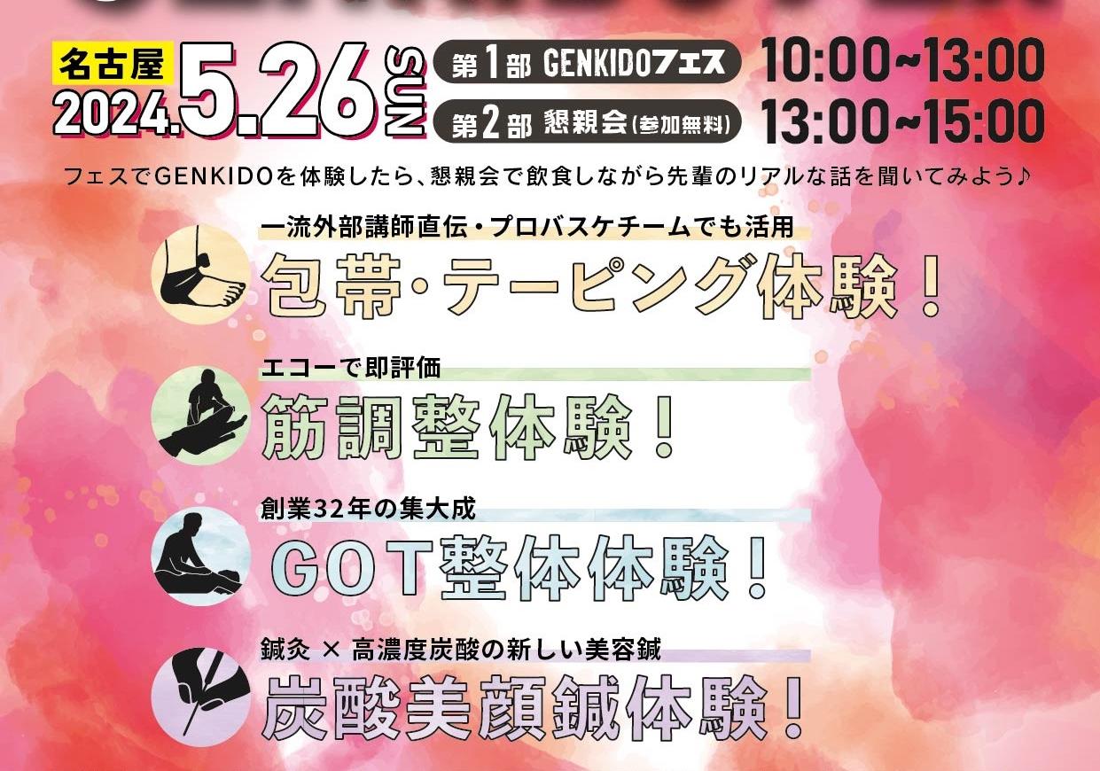 GENKIDOフェス★今年も開催決定！名古屋・札幌・東京・大阪で開催！
